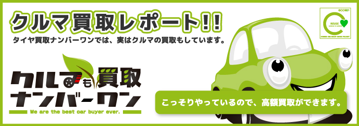 クルマ買取ナンバーワンヘッダー