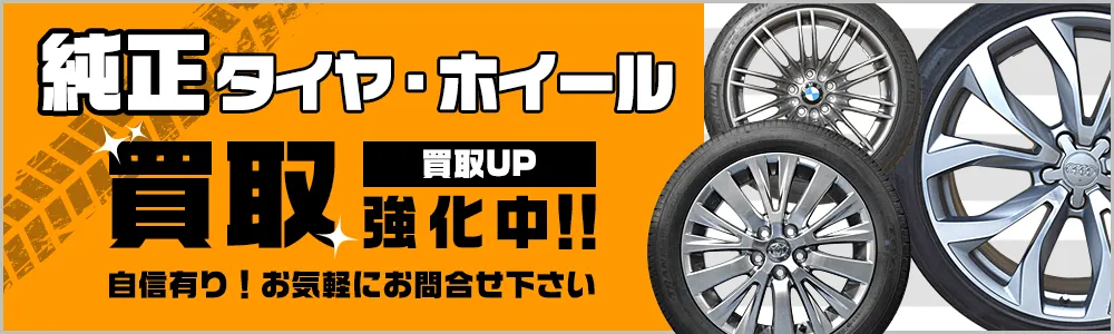 タイヤ買取ナンバーワン 純正タイヤ・ホイール 買取強化中！