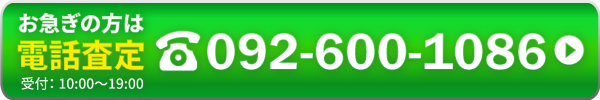 お急ぎの方は電話査定 092-600-1086