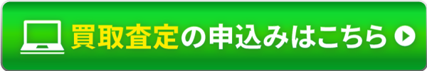 買取査定の申し込みはこちら