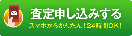 タイヤ買取ナンバーワン Web査定