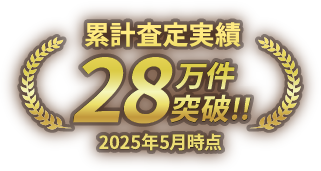 累計査定実績28万件突破！ 2025年5月時点