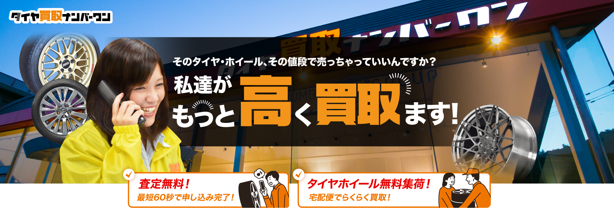 そのタイヤ・ホイール、その値段で売っちゃっていいんですか？ 私たちがもっと高く買い取ります！