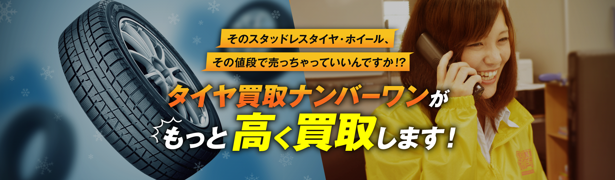 そのスタッドレスタイヤ・ホイール、その値段で売っちゃっていいんですか？ 私たちがもっと高く買い取りします！