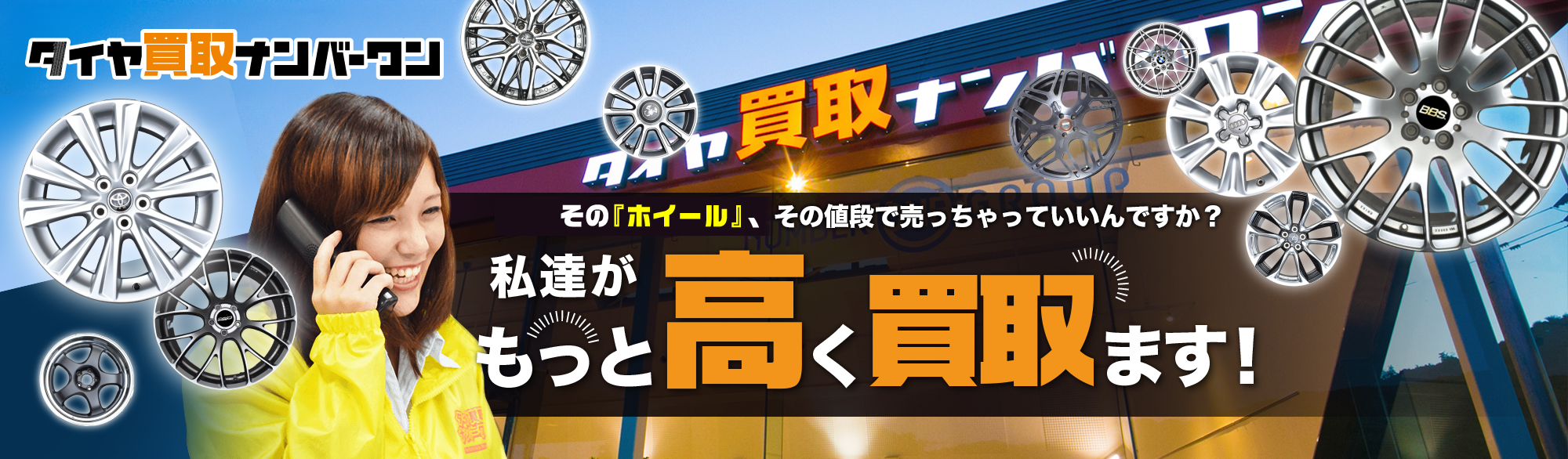 そのホイール、その値段で売っちゃっていいんですか？ 私たちがもっと高く買い取ります！