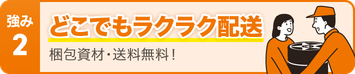 どこでもラクラク配送 梱包資材・送料無料！