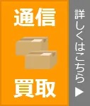 通信で買取