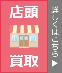 店頭で買取
