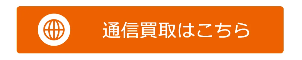 タイヤ買取ナンバーワン 通信買取