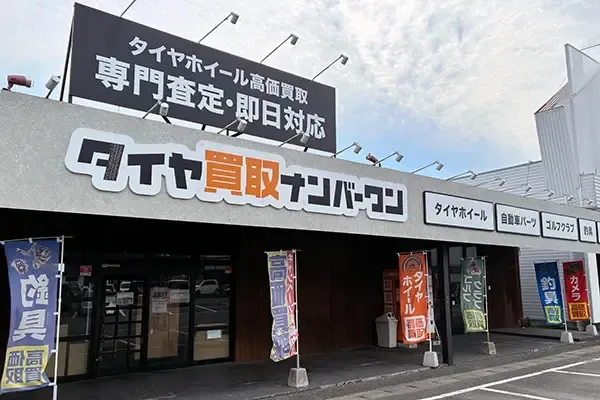 タイヤ買取ナンバーワン 筑紫野店