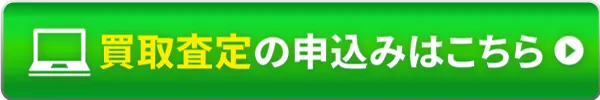 買取査定の申し込みはこちら