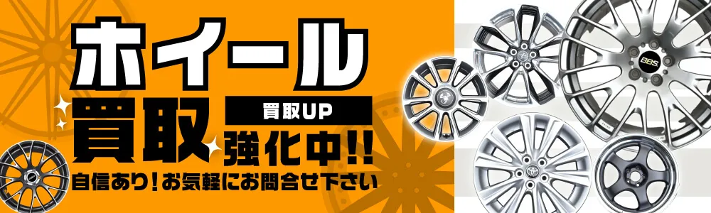 タイヤ買取ナンバーワン ホイール 買取強化中!