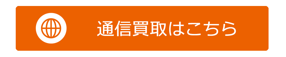 タイヤ買取ナンバーワン　通信買取