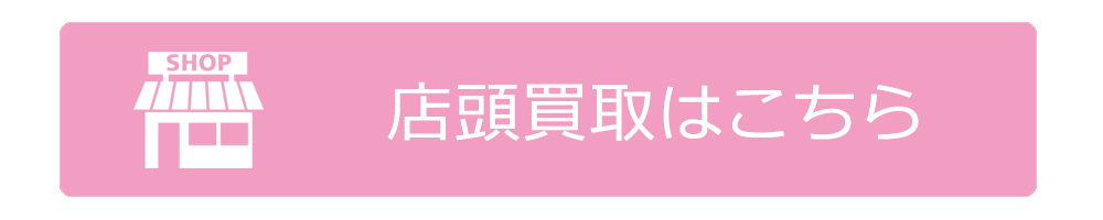 タイヤ買取ナンバーワン　店頭買取