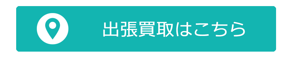 タイヤ買取ナンバーワン　出張買取