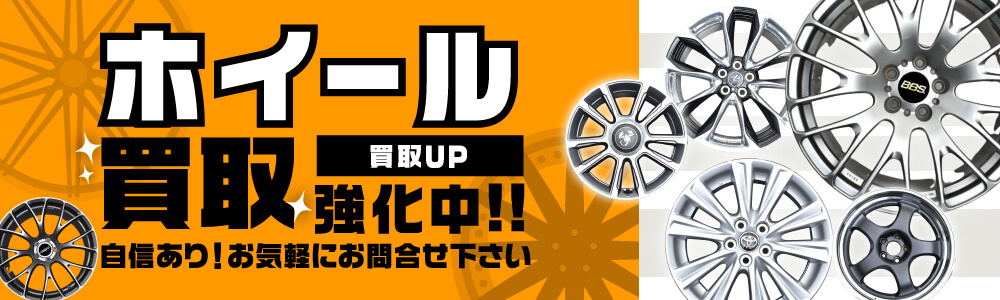 タイヤ買取ナンバーワン ホイール 買取強化中！