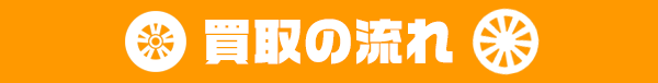 タイヤ買取ナンバーワン 買取の流れ