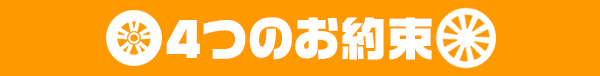 タイヤ買取ナンバーワン 4つのお約束