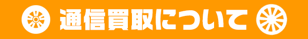 タイヤ買取ナンバーワン 通信買取について