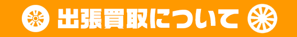 タイヤ買取ナンバーワン 出張買取について