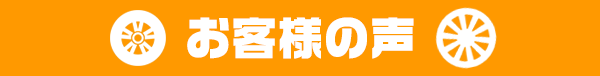 タイヤ買取ナンバーワンをご利用のお客様の声