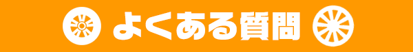 タイヤ買取ナンバーワン よくある質問