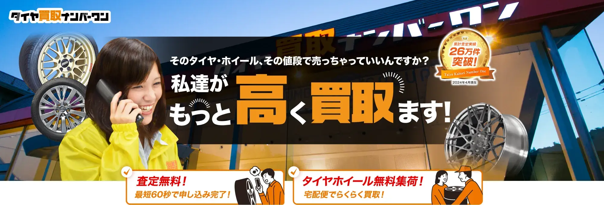 そのタイヤ・ホイール、その値段で売っちゃっていいんですか？ 私達がもっと高く買取ます！