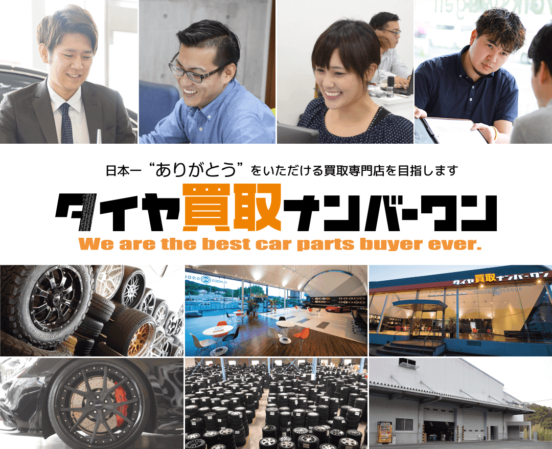 タイヤ買取ナンバーワン 日本一ありがとうを頂ける買取専門店を目指します