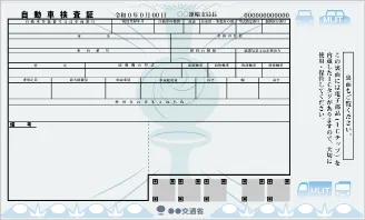 自動車検査証