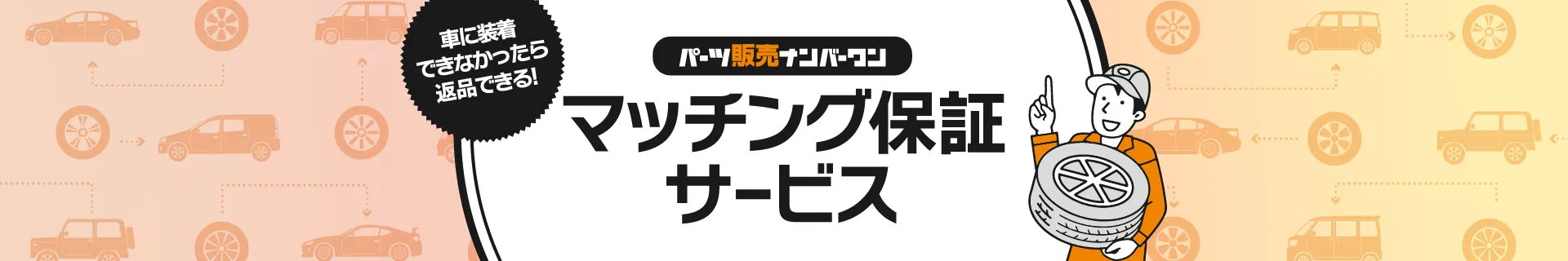 車に装着できなかったら返品できる！ パーツ販売ナンバーワン マッチング保証サービス