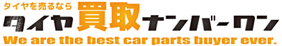 タイヤ買取ナンバーワン 査定専門