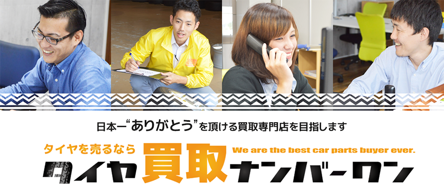 タイヤ買取ナンバーワン