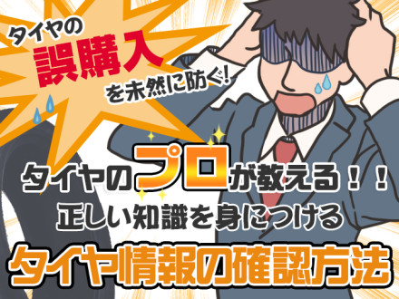 【お役立ち情報】誤購入を防ぐ！タイヤ情報の確認方法