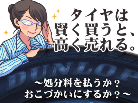 9割が知らない!!タイヤ製造年週がお金を生む!!