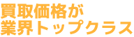 買取業界トップクラス