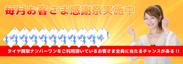 タイヤ買取ナンバーワンからのプレゼント