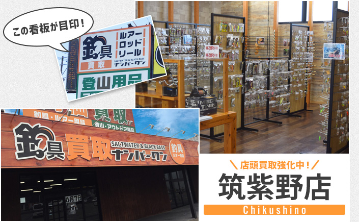 釣具買取ナンバーワン筑紫野店