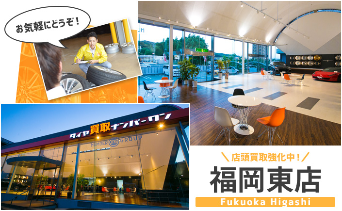 タイヤ買取ナンバーワン福岡東店