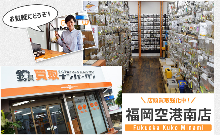 釣具買取ナンバーワン福岡空港南店
