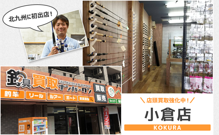 釣具買取ナンバーワン小倉店