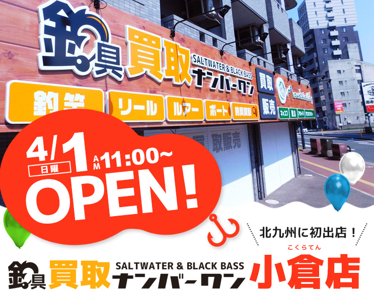 釣具買取ナンバーワン小倉店