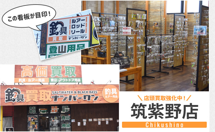 釣具買取ナンバーワン筑紫野店