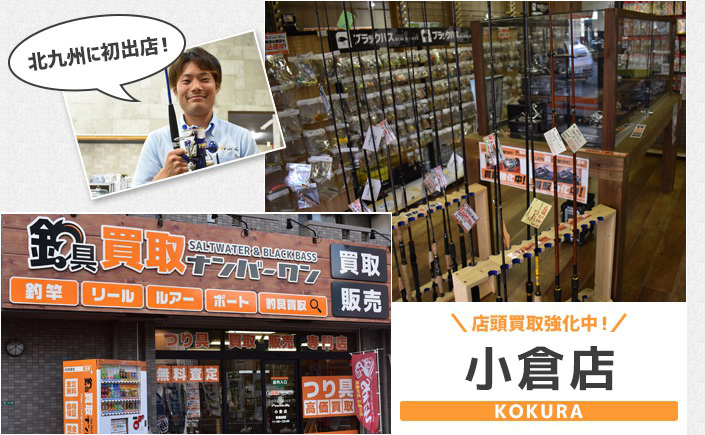 釣具買取ナンバーワン小倉店