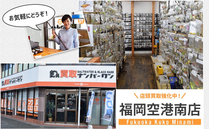 釣具買取ナンバーワン福岡空港南店