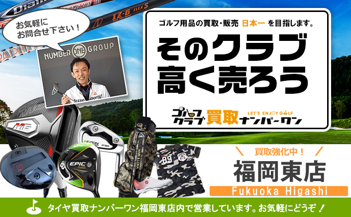 ゴルフクラブ買取ナンバーワン福岡東店