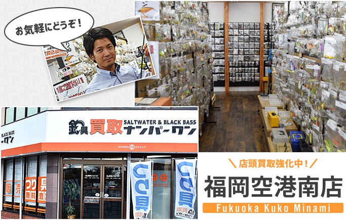 釣具買取ナンバーワン福岡空港南店