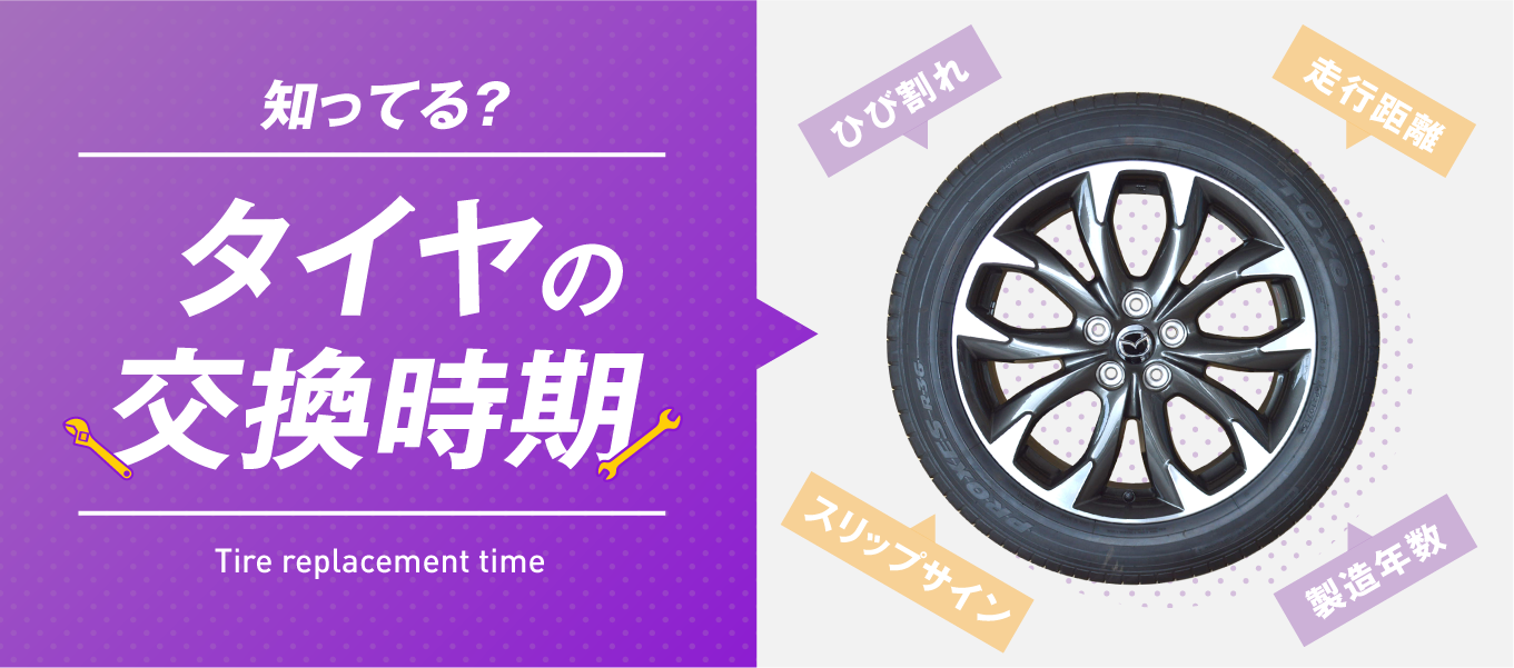 お役立ち情報 タイヤを交換する時期って知っている タイヤ買取ナンバーワンタイヤ買取ナンバーワン