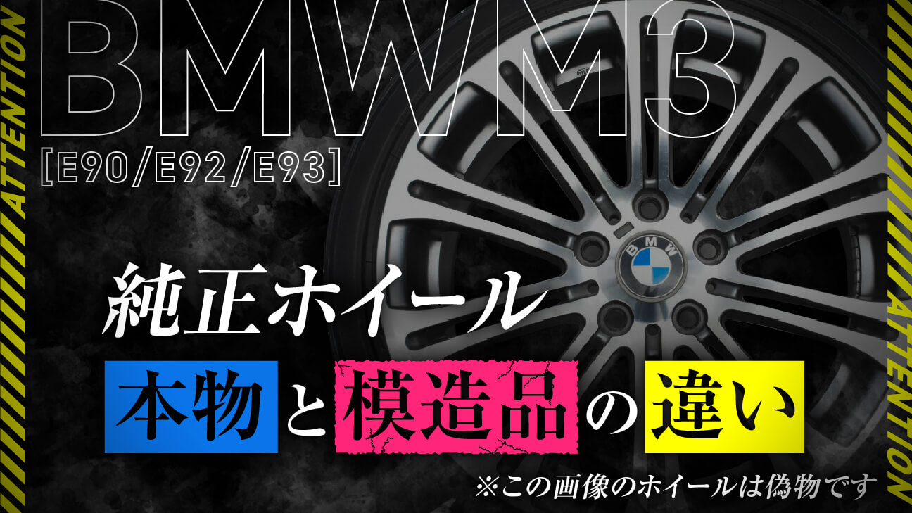 注意】BMW M3 純正 ホイールの本物と偽物の違い │ タイヤ買取ナンバーワン