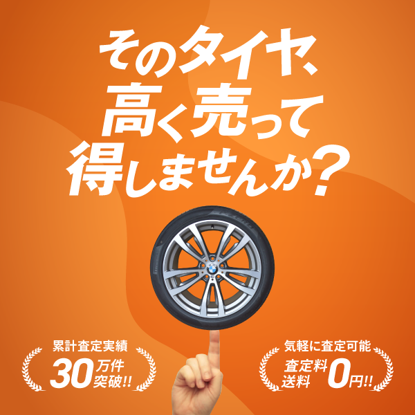 タイヤ買取ナンバーワン | タイヤ・ホイールの買取専門店