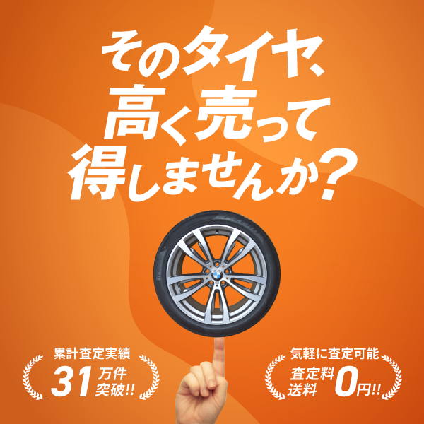 タイヤ買取ナンバーワン | タイヤ・ホイールの買取専門店